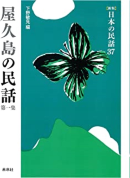 屋久島の民話　第1集