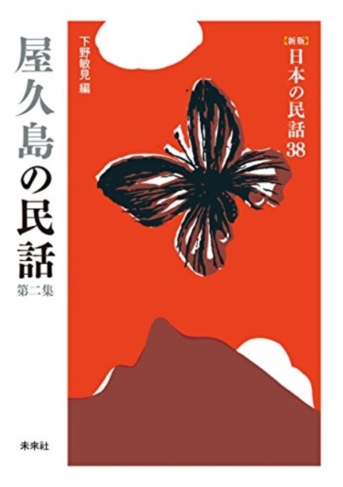 屋久島の民話　第2集