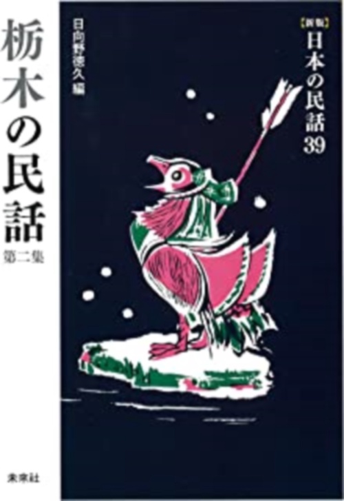 栃木の民話　第2集