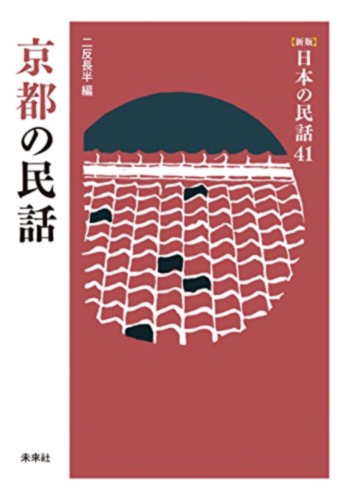 京都の民話