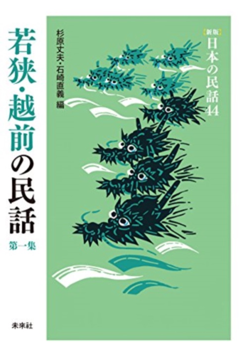 若狭・越前の民話　第1集