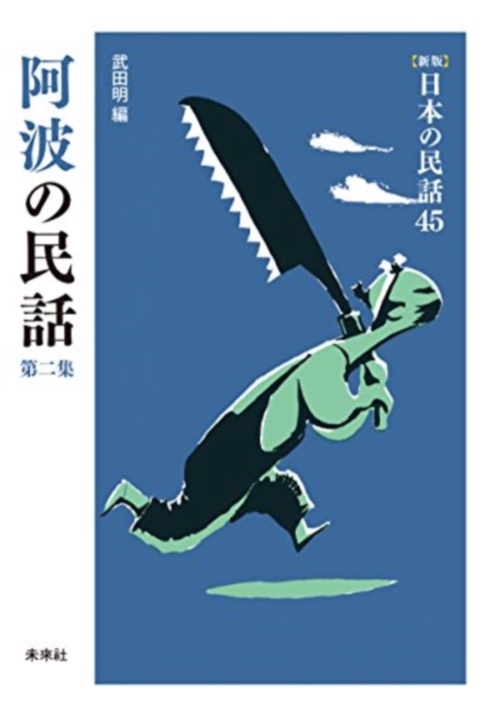 阿波の民話　第2集
