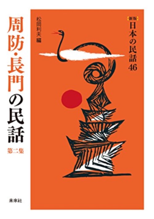 周防・長門の民話　第2集