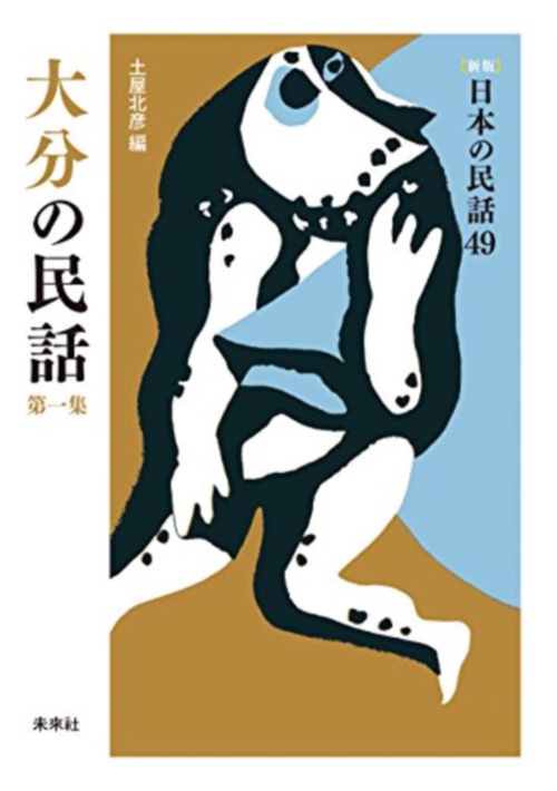 大分の民話　第1集