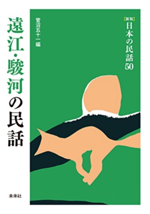遠江・駿河の民話