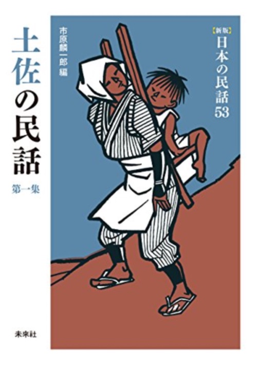 土佐の民話　第1集