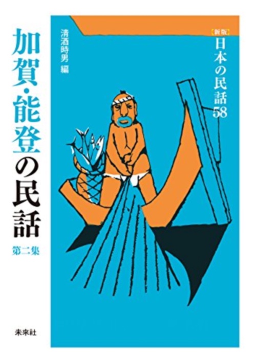 加賀・能登の民話　第2集