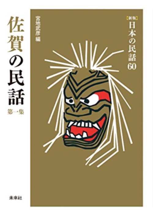 佐賀の民話　第1集