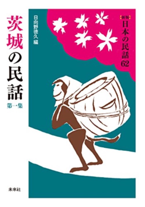茨城の民　第1集
