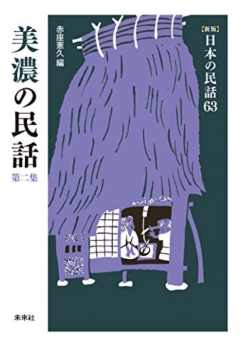 美濃の民話　第2集