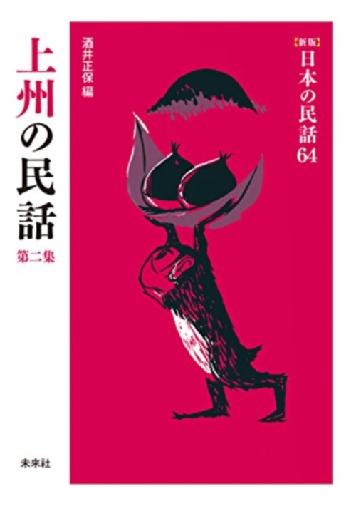 上州の民話　第2集