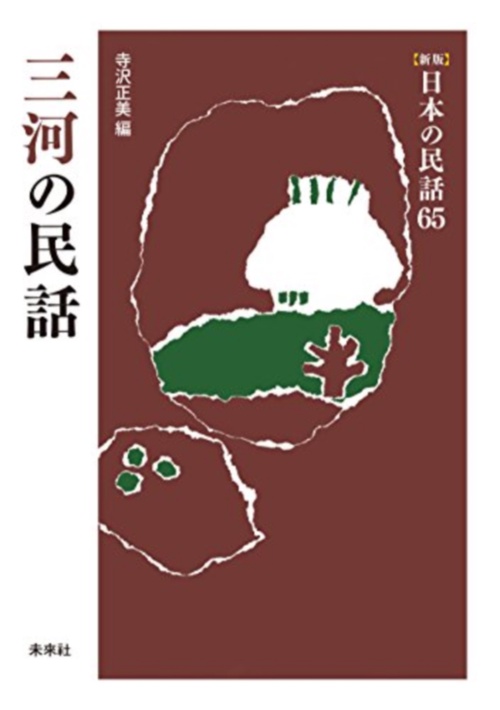 三河の民話