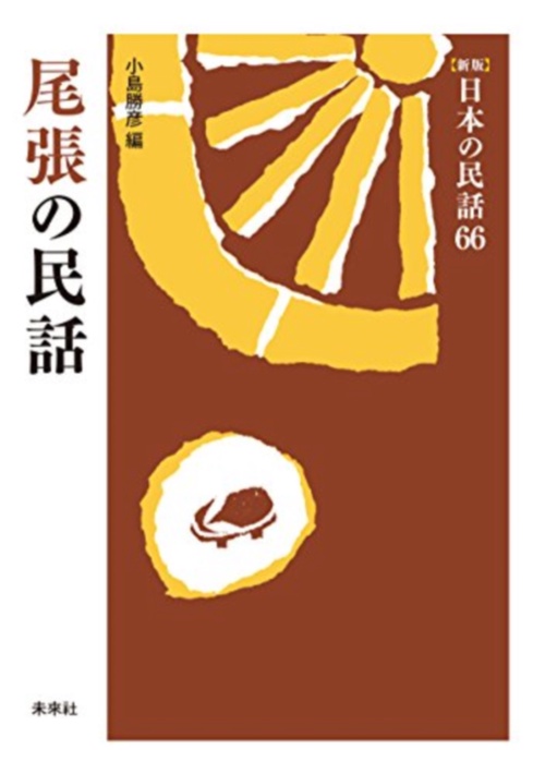 尾張の民話