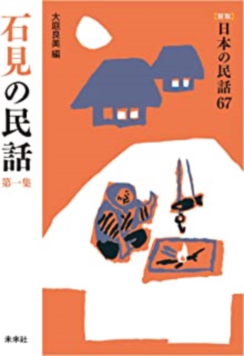 石見の民話　第1集