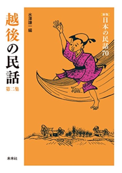 越後の民話　第2集