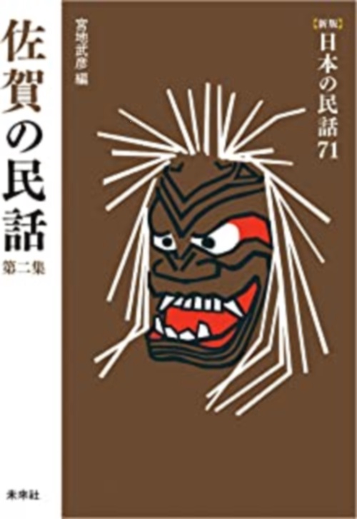 佐賀の民話　第2集
