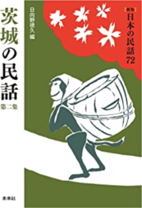 茨城の民話　第2集