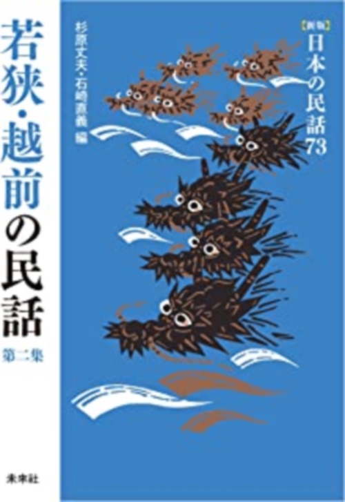 若狭・越前の民話　第2集