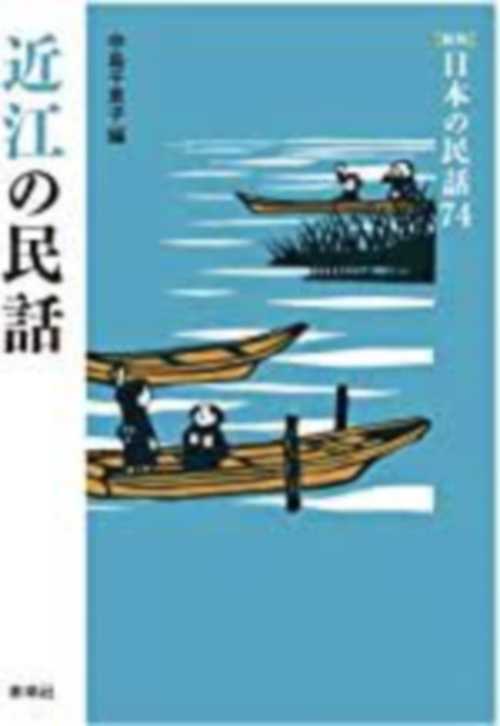 近江の民話