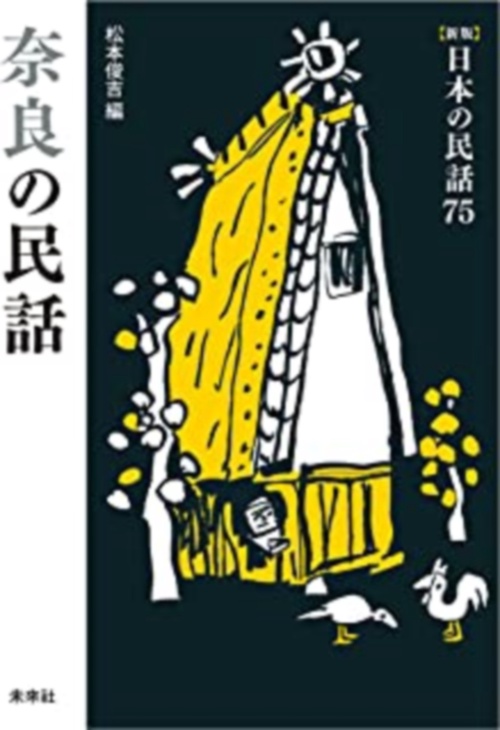 奈良の民話
