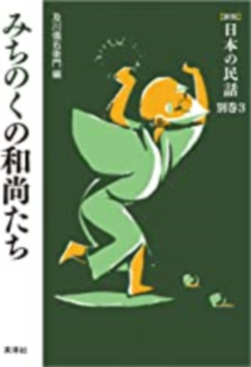 みちのくの和尚たち
