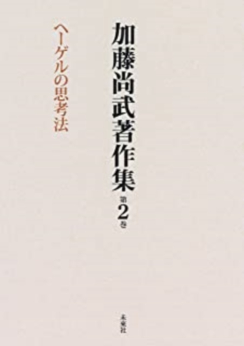 加藤尚武著作集　第2巻　ヘーゲルの思考法