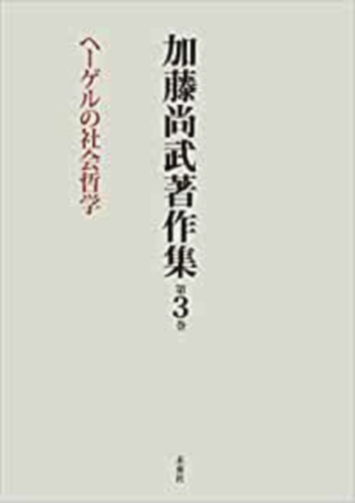 加藤尚武著作集　第3巻　ヘーゲルの社会哲学