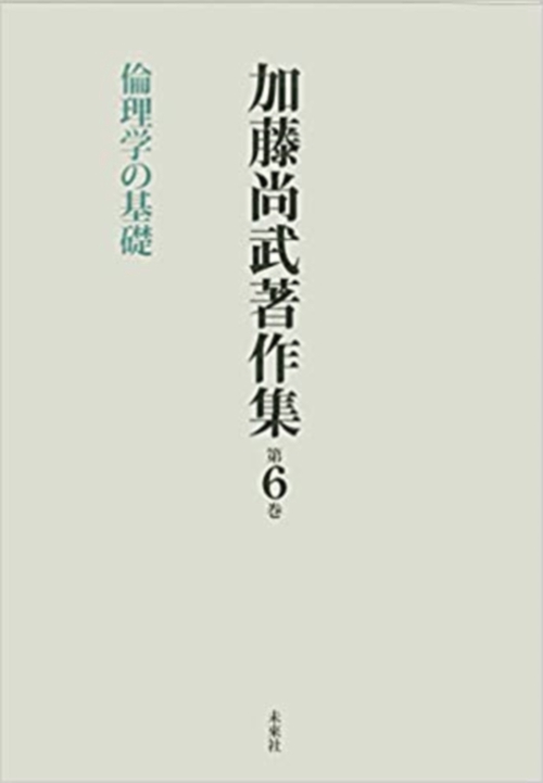 加藤尚武著作集　第6巻　倫理学の基礎