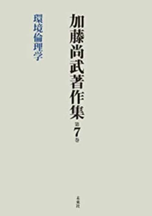 加藤尚武著作集第7巻　環境倫理学