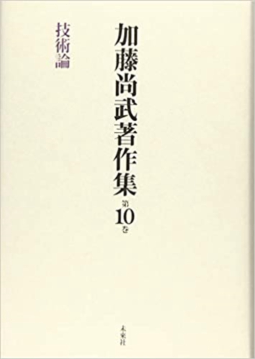 加藤尚武著作集　第10巻　技術論