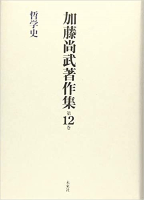 加藤尚武著作集　第12巻　哲学史