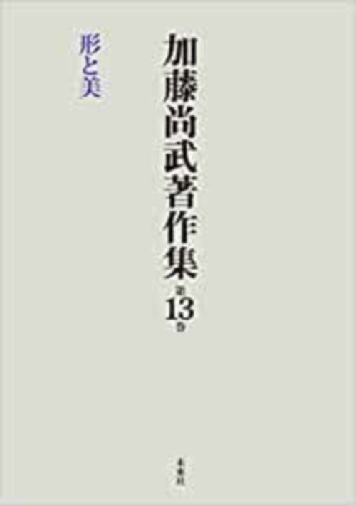 加藤尚武著作集　13巻　形と美