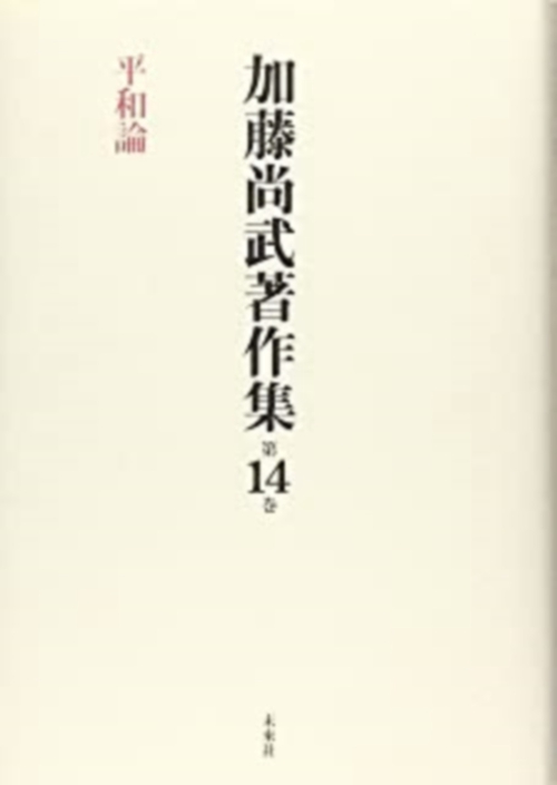 加藤尚武著作集第14巻　平和論