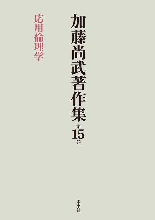 加藤尚武著作集　第15巻　応用倫理学