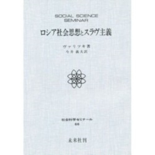 ロシア社会思想とスラヴ主義