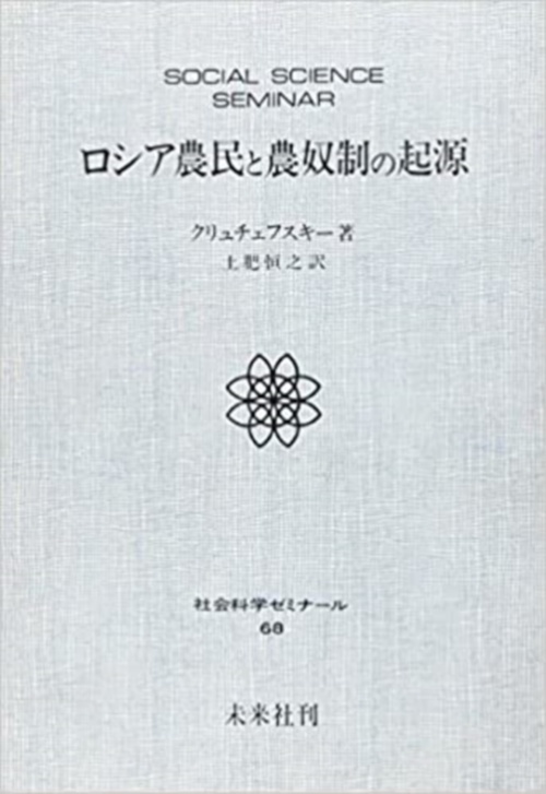 ロシア農民と農奴制の起源