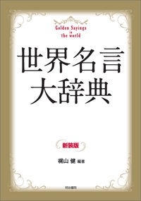 世界名言大辞典　新装版