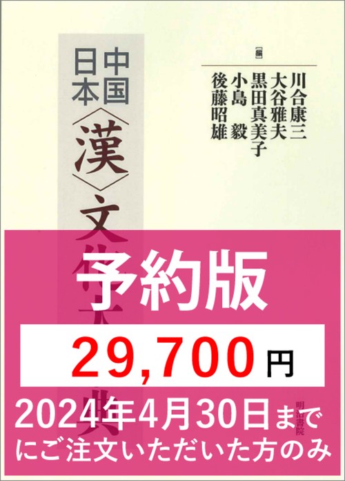 【予約版】中国/日本〈漢〉文化大事典