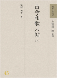 和歌文学大系 45