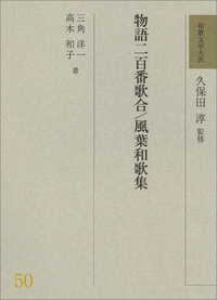 和歌文学大系50　物語二百番歌合/風葉和歌集