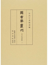 図書寮叢刊　古今伝受資料　二