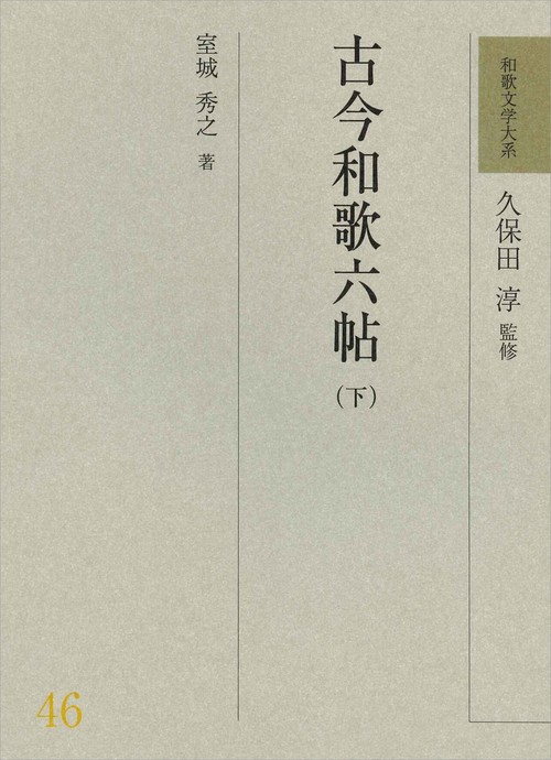 和歌文学大系46　古今和歌六帖（下）