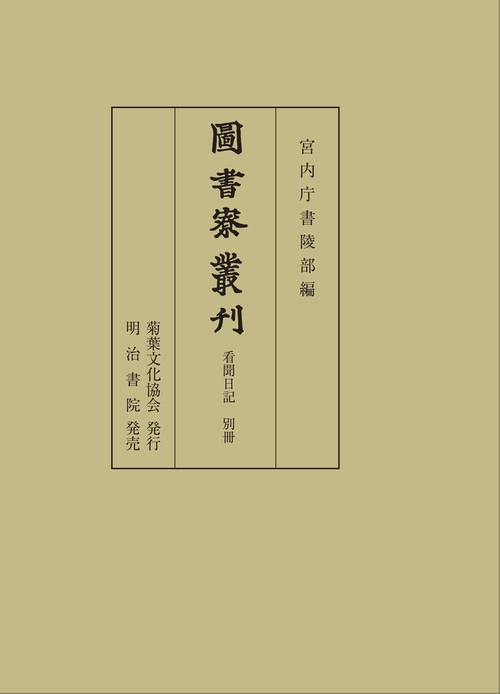 図書寮叢刊　看聞日記　別冊