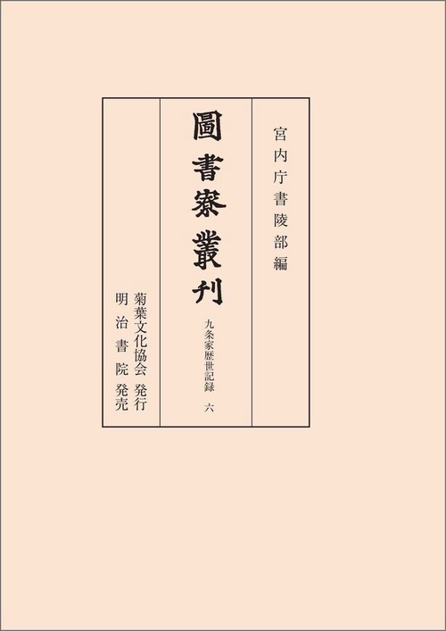図書寮叢刊　九条家歴世記録 六