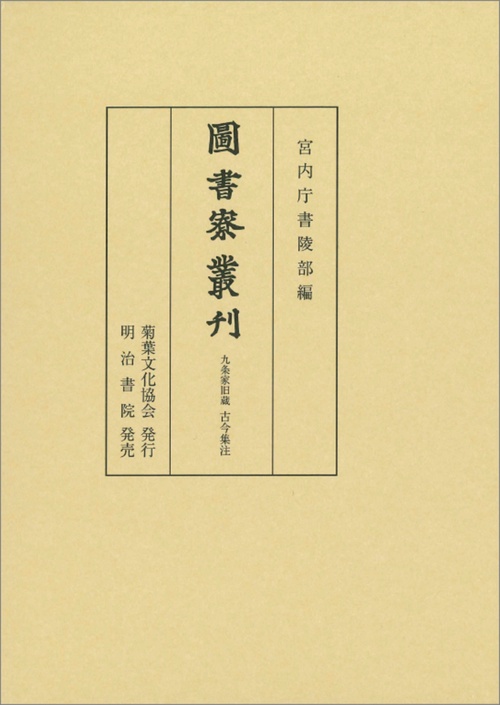 図書寮叢刊　九条家旧蔵　古今集注