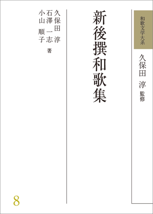和歌文学大系8　新後撰和歌集