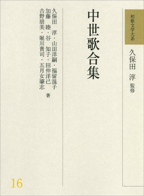 和歌文学大系16　中世歌合集