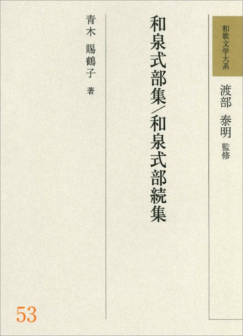 和歌文学大系53　和泉式部集/和泉式部続集