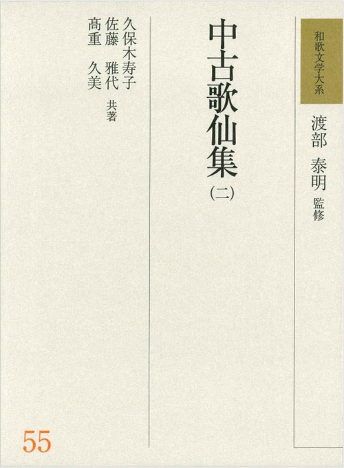 和歌文学大系55　中古歌仙集（二）