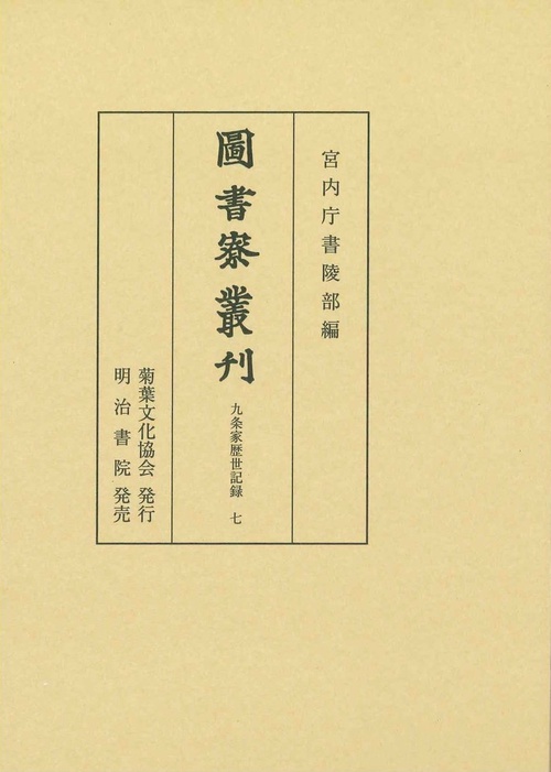 図書寮叢刊　九条家歴世記録 七